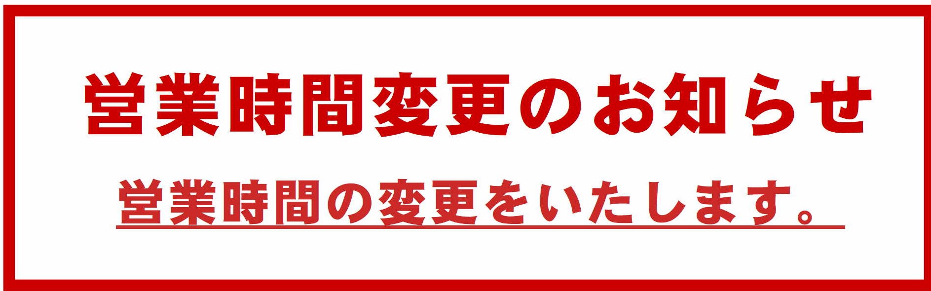 営業時間　アイキャッチ